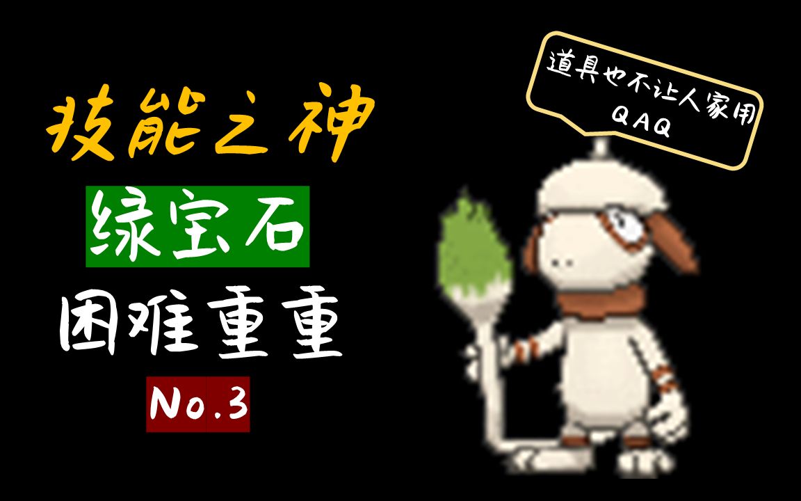大魔王技能之神图图犬no3单宠通关宝可梦绿宝石版