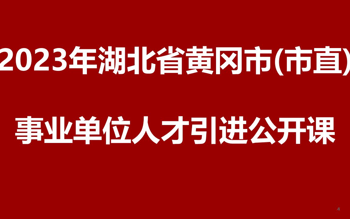 2023年湖北黄冈市直事业单位人才引进公开课哔哩哔哩bilibili