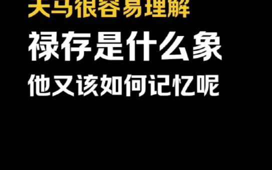 今天讲讲禄存天马星解析,让你听得懂,看得透,天马可以理解,禄存是什么象?哔哩哔哩bilibili