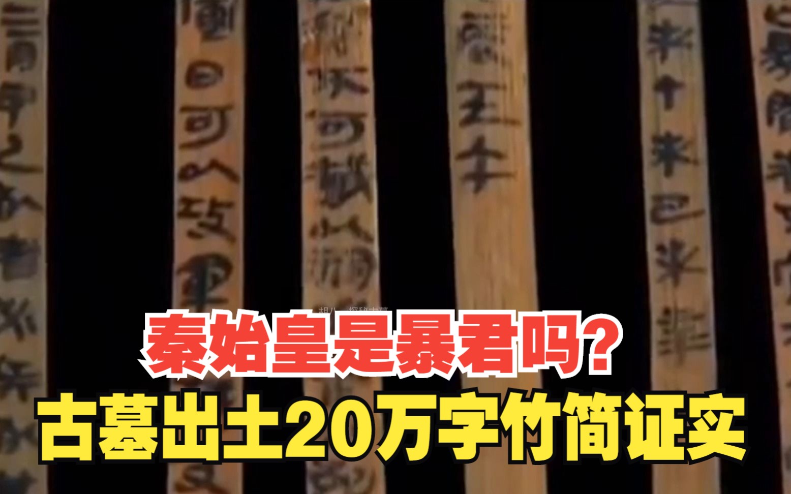 [图]秦始皇真的是暴君吗？湖北一古墓出土的20万字竹简，证实这一说法