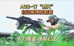 Download Video: 感受火力覆盖的恐怖，苏联AGS-17“烈火”自动榴弹发射器