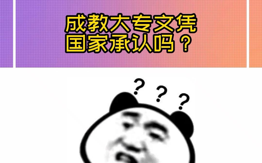 成教大专文凭国家承认吗?哔哩哔哩bilibili