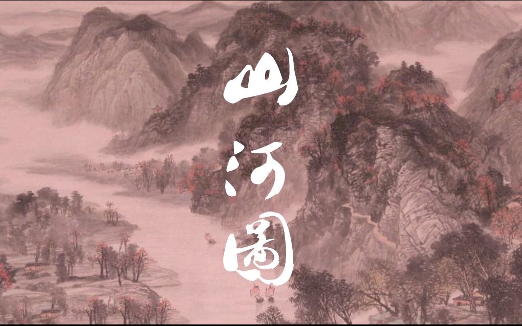 翻唱山河图不太行的长调rap还行的高音燃