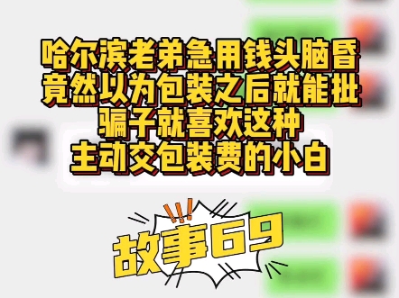 骗子就喜欢这种主动交包装费的小白#沈阳赢商汇 #沈阳贷款 #沈阳房产#沈阳房抵贷哔哩哔哩bilibili