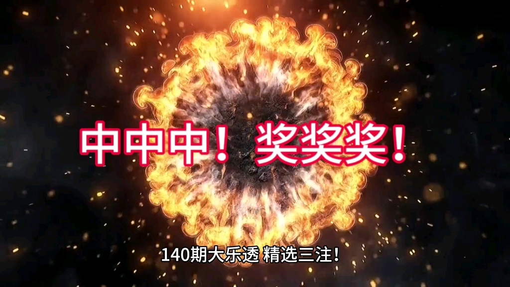 140期大乐透,精选三注!哔哩哔哩bilibili