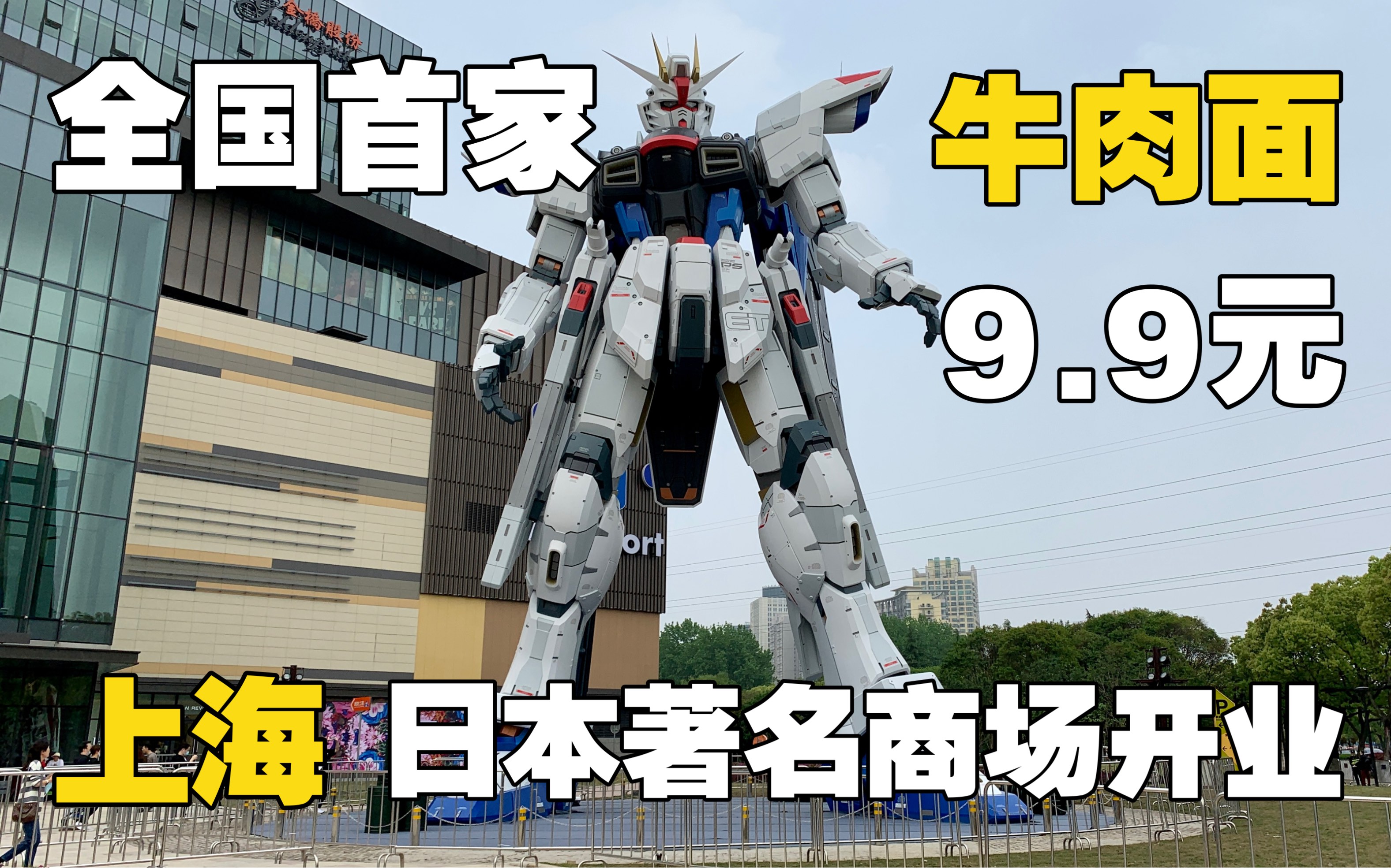全国首家!日本著名商场在上海开业!牛肉面9.9元,还有18米高达巨型哔哩哔哩bilibili