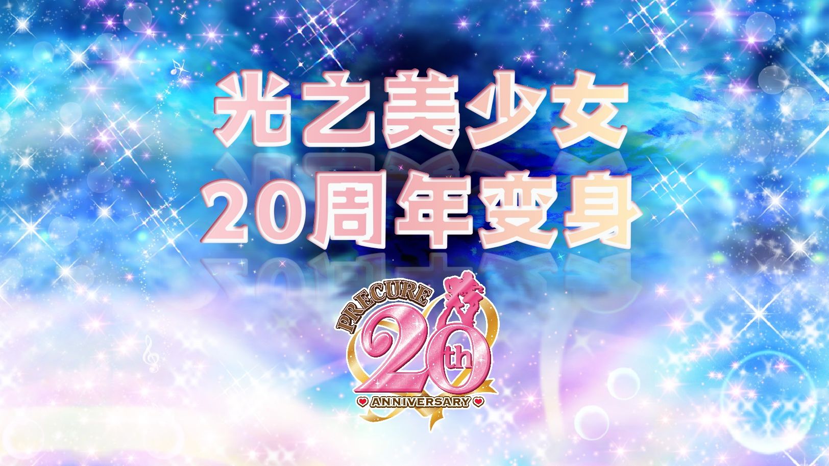 【自制变身】光之美少女20周年变身(变身曲串烧鉴赏)哔哩哔哩bilibili