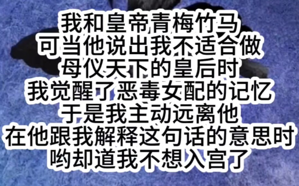 [图]我和皇帝青梅竹马可当他说出我不适合做母仪天下的皇后时我觉醒了恶毒女配的记忆于是我主动远离他在他跟我解释这句话的意思时哟却道我不想入宫了