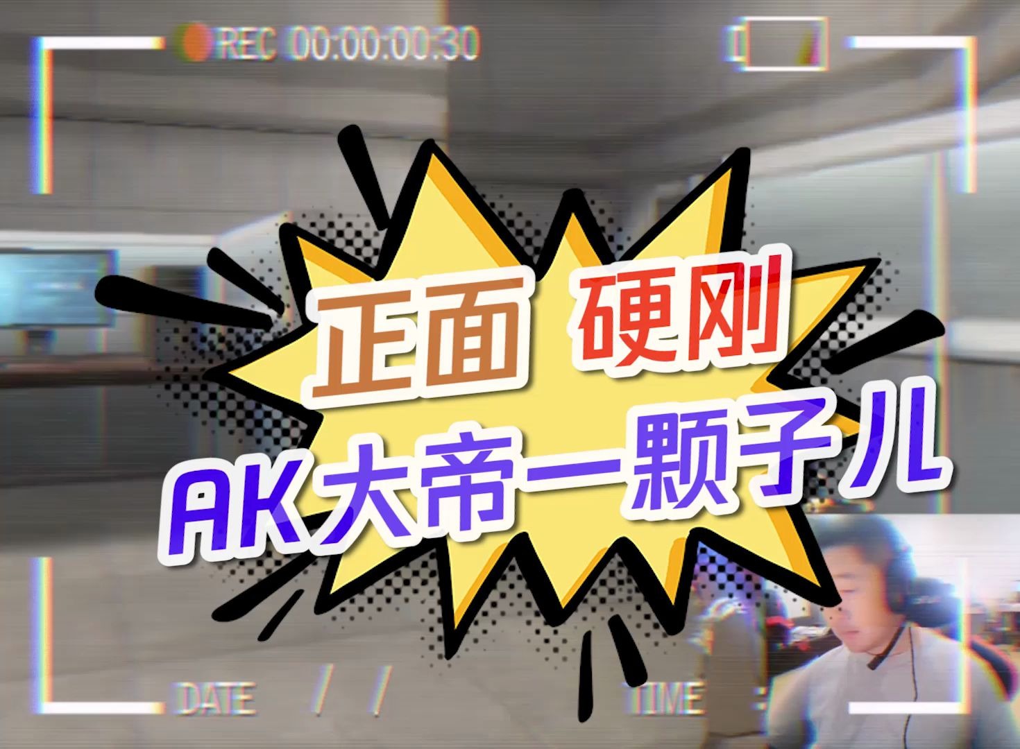 cf林肯正面刚硬刚ak大帝一颗子儿