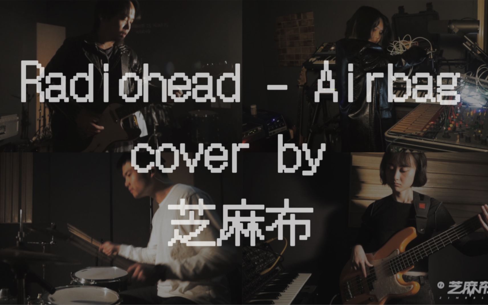 【芝麻布】Radiohead  Airbag 翻唱 cover by 芝麻布哔哩哔哩bilibili