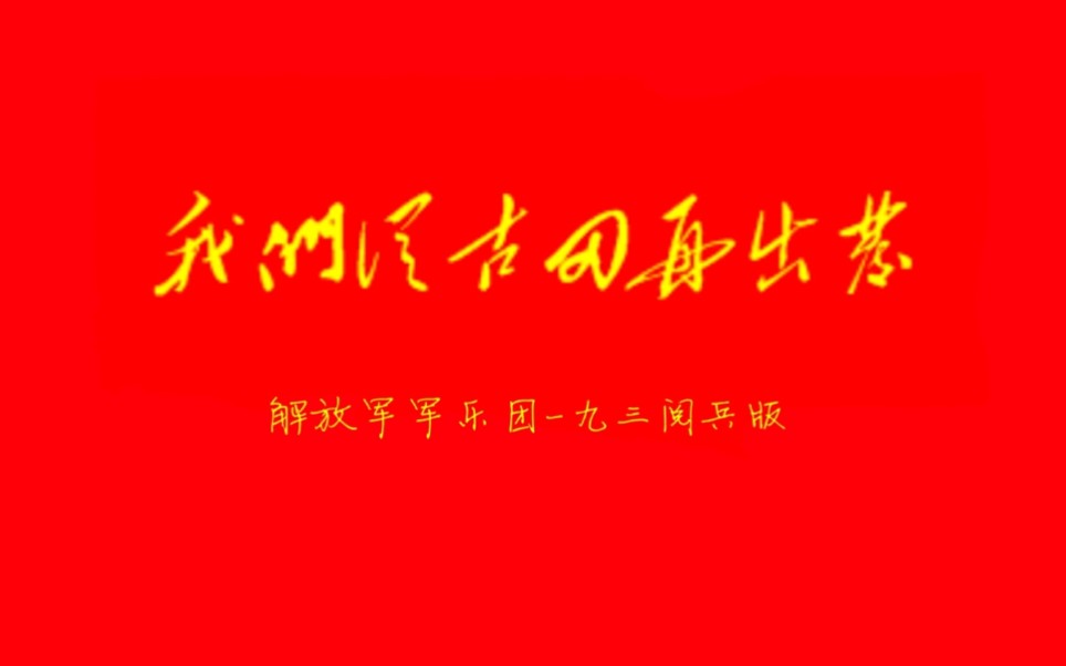 [图]【军乐】我们从古田再出发-93阅兵版（解放军军乐团）