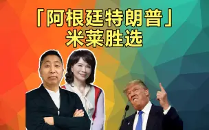 Download Video: 极右翼「阿根廷特朗普」米莱胜选 主张：使用美元！唐湘龙：阿根廷会不会出动退出金砖？