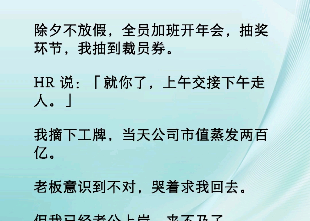 [图]﻿除夕不放假，全员加班开年会，抽奖环节我抽到裁员劵。HR说:【就你了，上午交接下午走人】我摘下工牌当天公市值蒸发200亿《注定动脉》#意想不到的结局