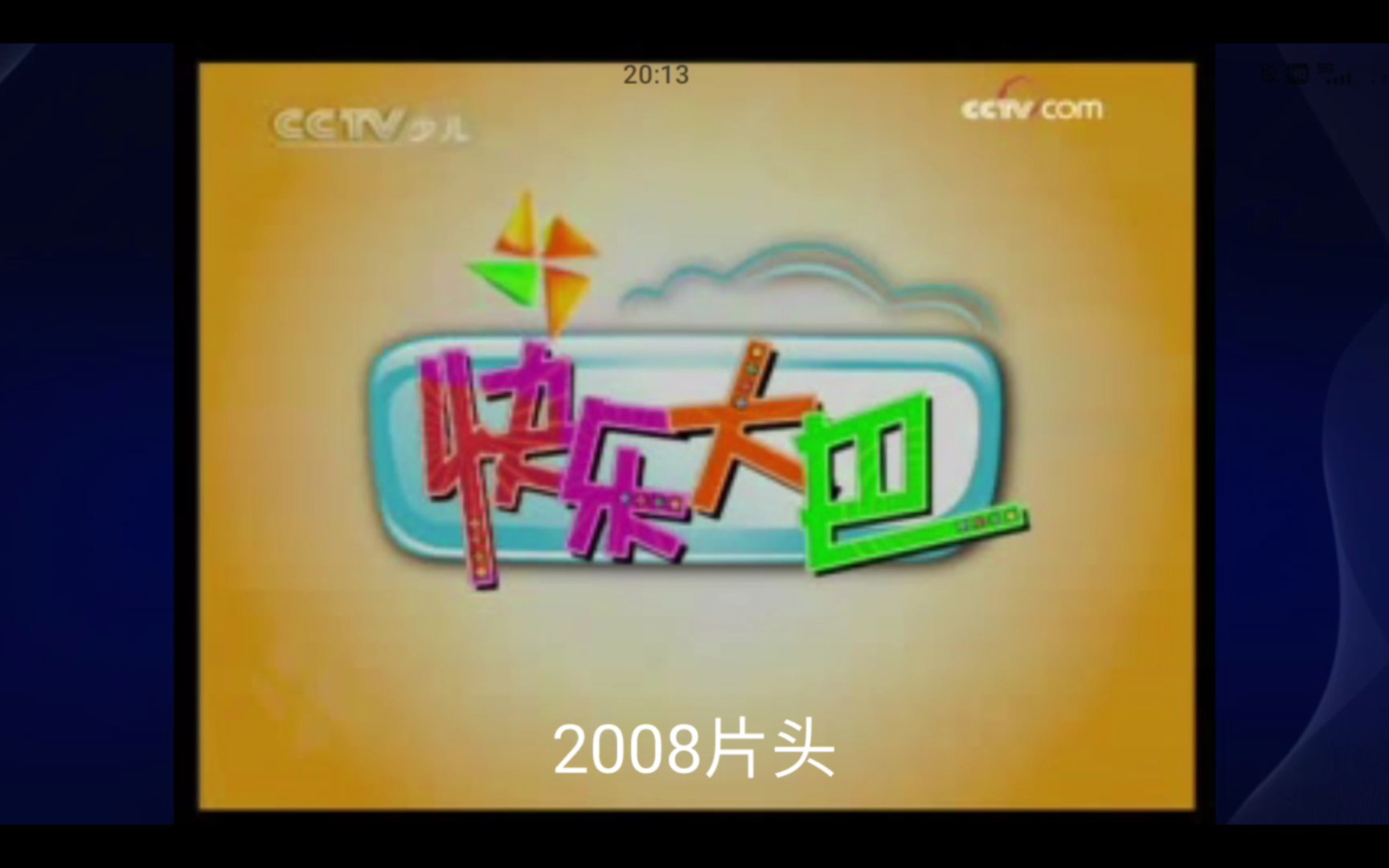 cctv少儿频道快乐大巴历年片头片尾(2008到2023)哔哩哔哩bilibili