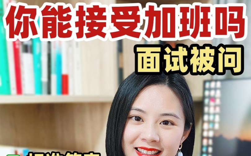 面试必问:你能接受加班吗?满分模板拿走!哔哩哔哩bilibili