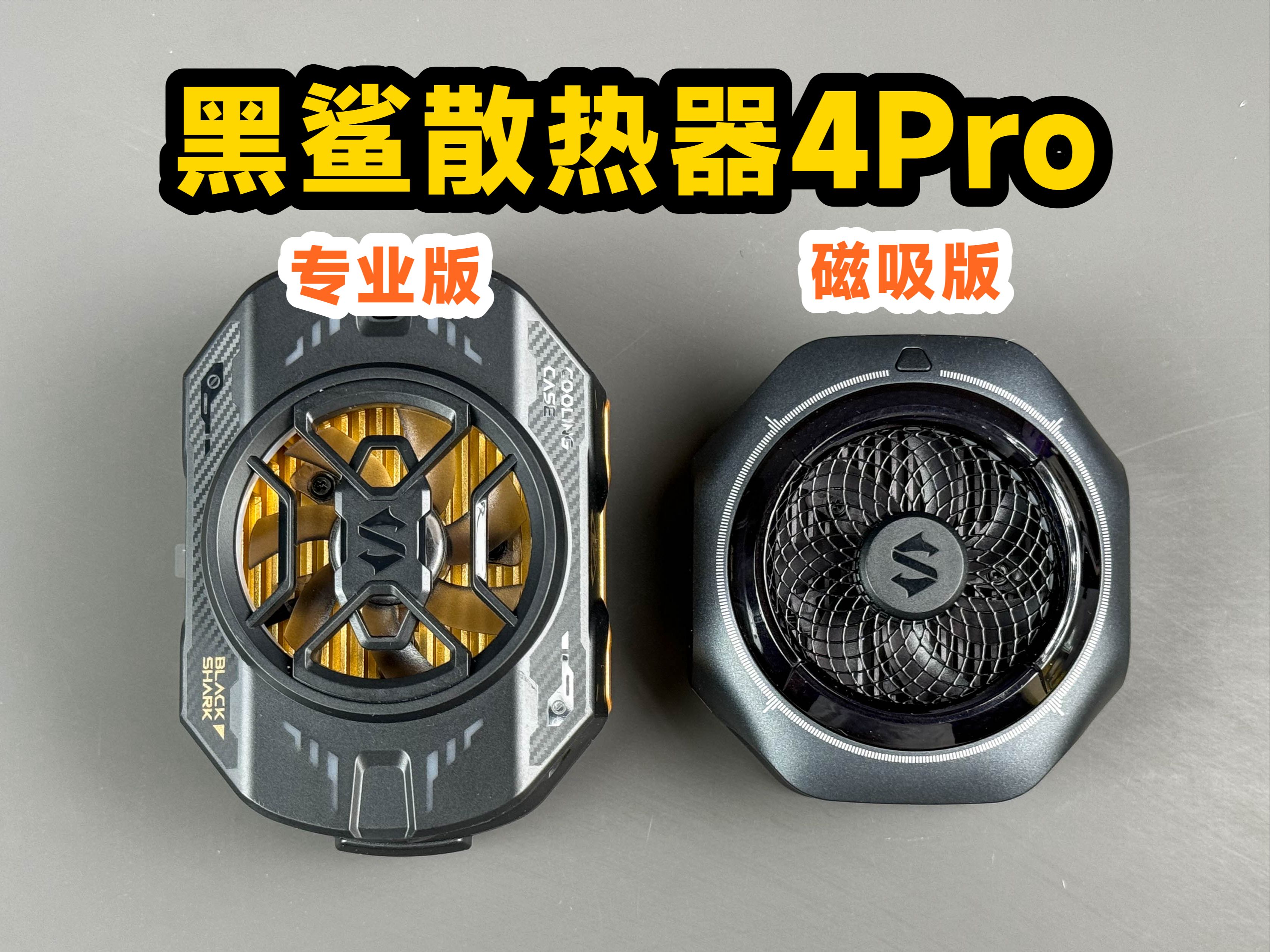 【体验拆解】黑鲨散热器4pro专业版和磁吸版,199元值不值?