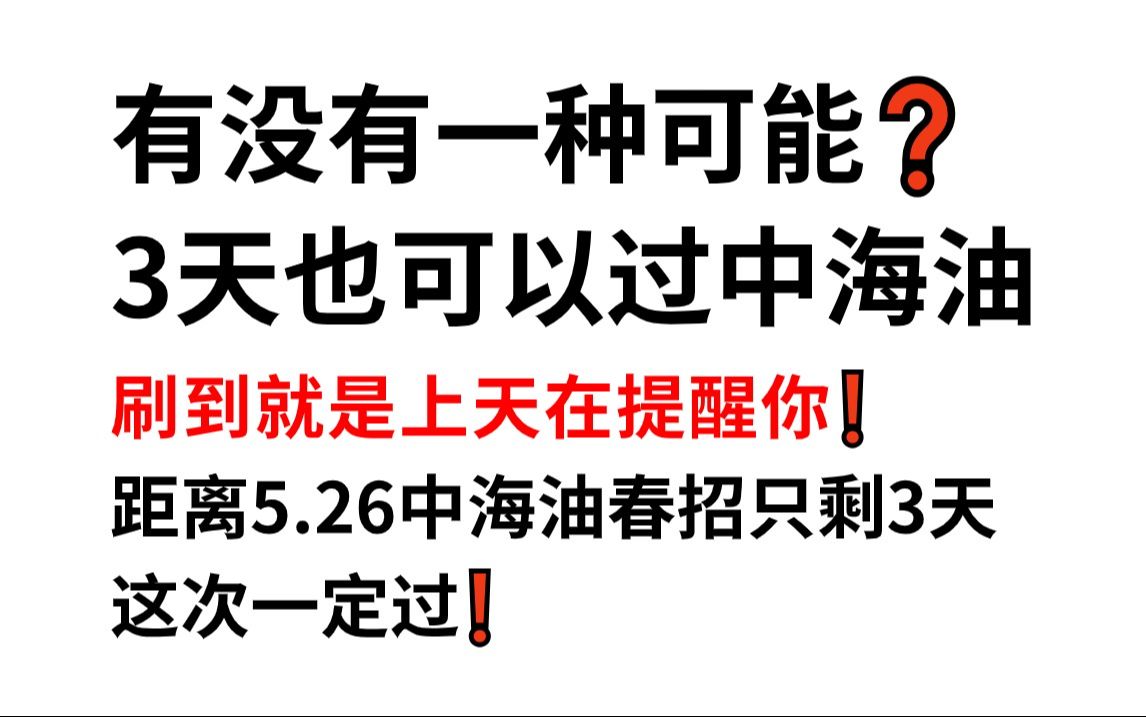 5.26中国海油春招笔试 考前最后押题卷曝光 这泼天的重复率!原题大概率直出!一次通过冲冲冲!2024中海油校园招聘考试综合知识通用知识英语知识企业...