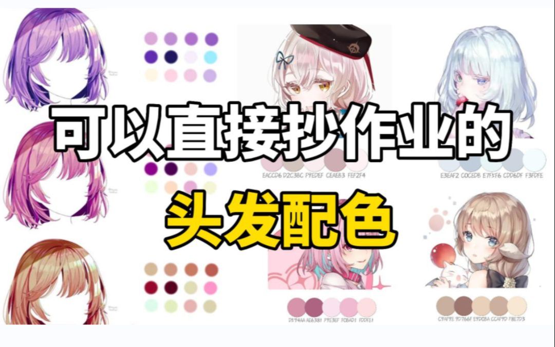 【头发色卡】头发配色难?还不会给头发配色的赶紧进来使用啦!