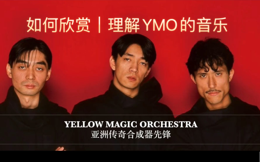 YMO:亚洲电子音乐先锋|如何欣赏YMO|YMO的音乐为何爆火,对音乐史对亚洲有什么样的意义?哔哩哔哩bilibili