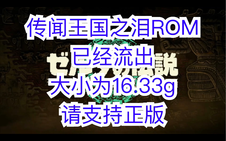 [图]王国之泪rom已经流出，大小为16.33g，请支持正版！