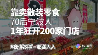 【精致穷】比拼多多还便宜，这家零食店绝了！｜伙伴云 x 老婆大人