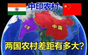 下载视频: 印度农村与中国农村谁更强？镜头之下差距一目了然，区别太大了