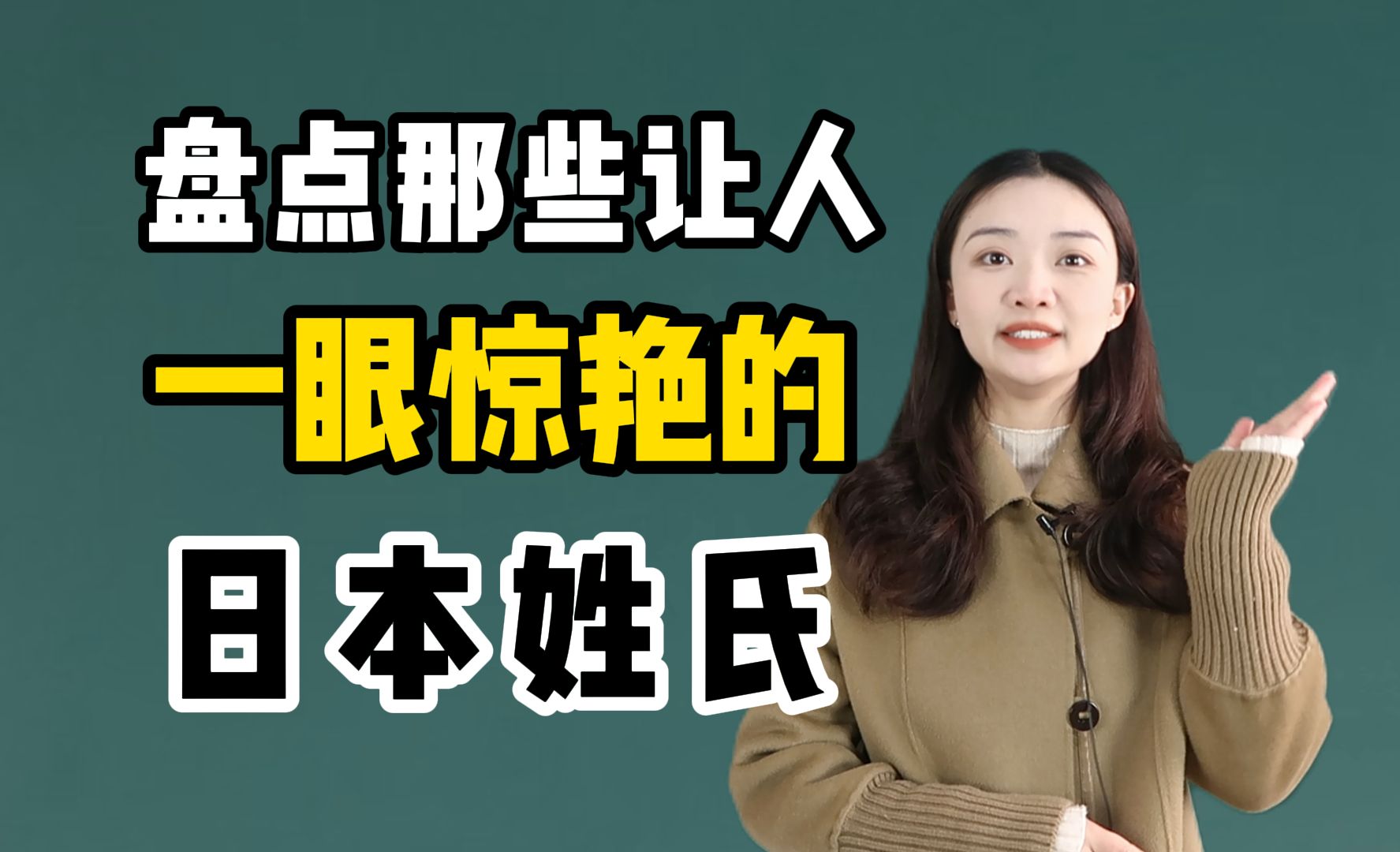 盘点那些让人一眼惊艳的日本姓氏哔哩哔哩bilibili