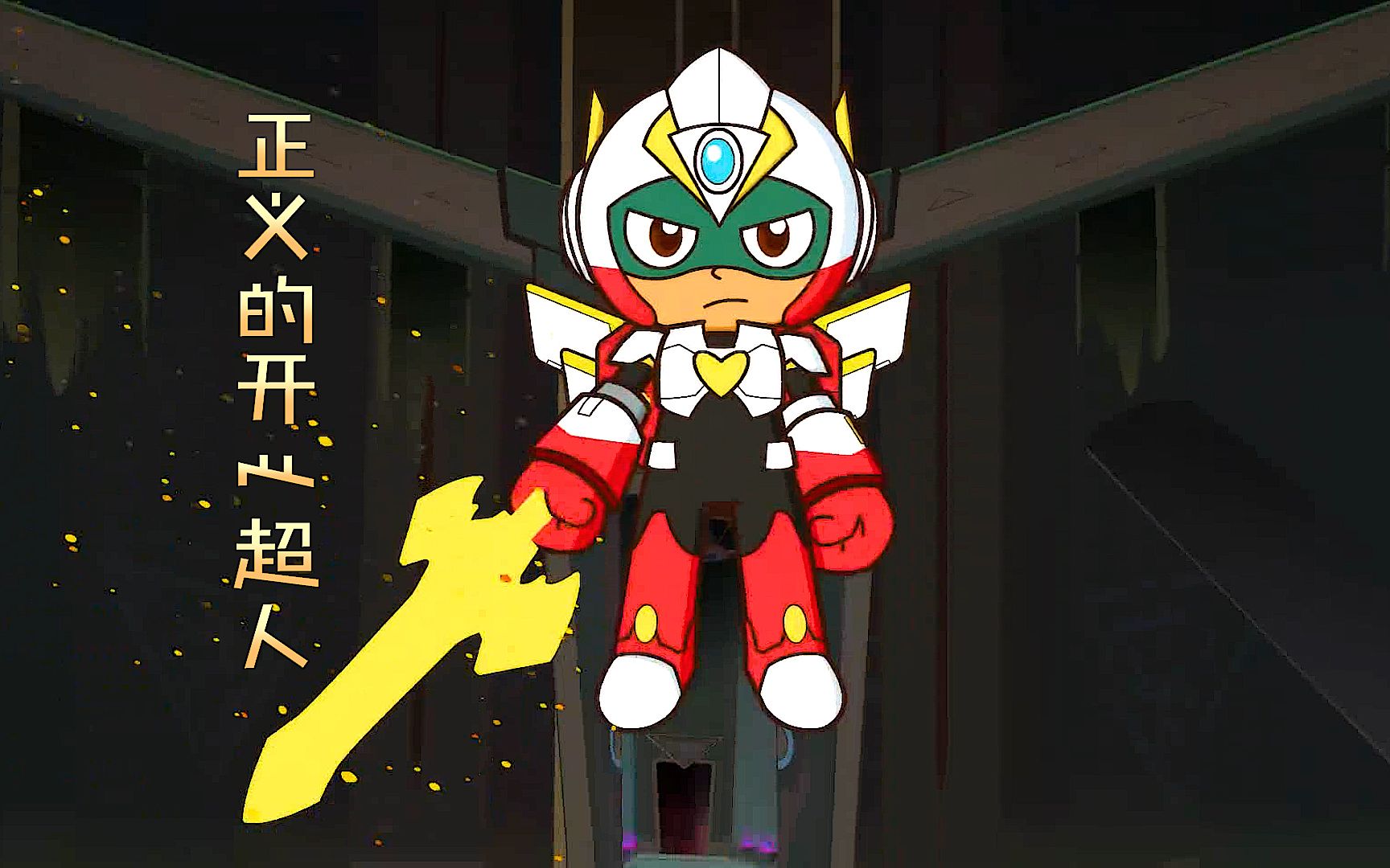 集四超人力量于一身的开心超人,轻易打败罗素,却没能战胜暗魔