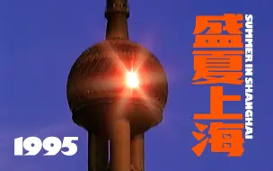 Download Video: 【复古短片】上海之夏，但是1995（假装）｜《盛夏上海1995》