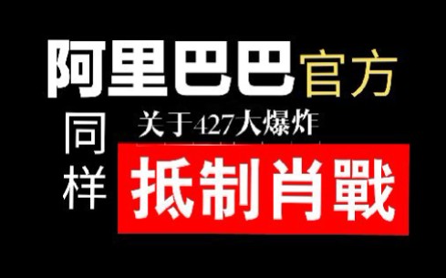 阿里巴巴官方点赞抵制肖战的动态哔哩哔哩bilibili