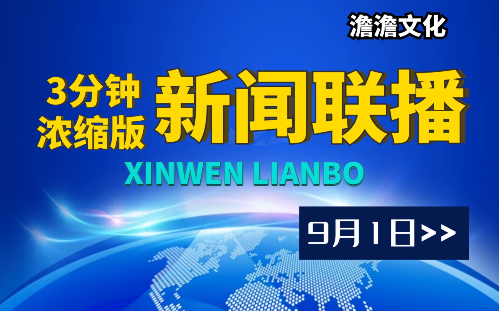 【9月1日】三分钟浓缩版新闻联播,三分钟纵览今日要闻!哔哩哔哩bilibili