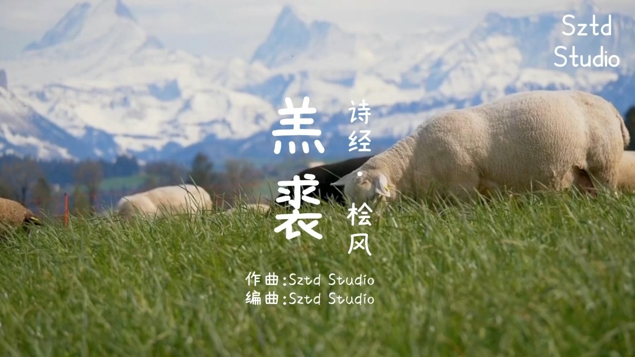 no.470【羔裘】诗经·国风·桧风/童谣/sztd原创音乐