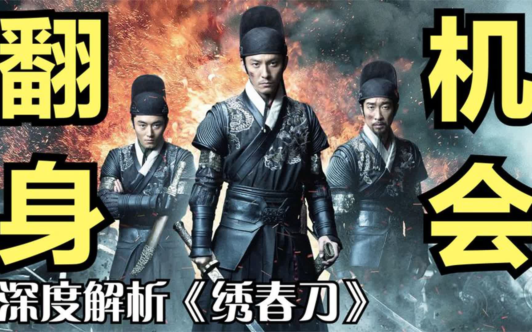 小人物要想翻身,靠什么?深度解析《绣春刀》