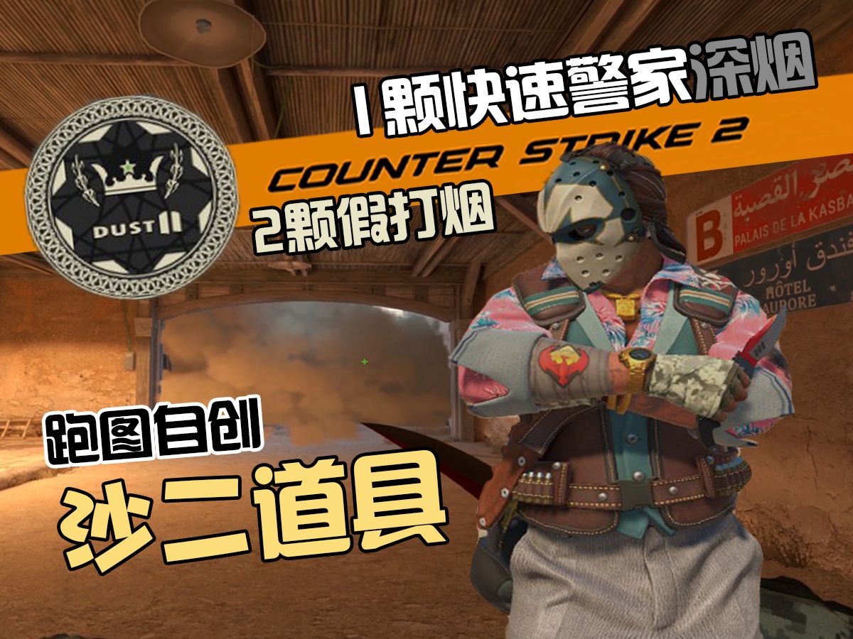 【cs2】沙二最快警家深烟|dust进攻道具|外加2颗假打烟