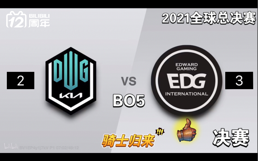 2021英雄联盟全球总决赛 决赛BO5 EDGvsDK 决胜局 EDG 3:2 DK 我们是冠军!!!英雄联盟