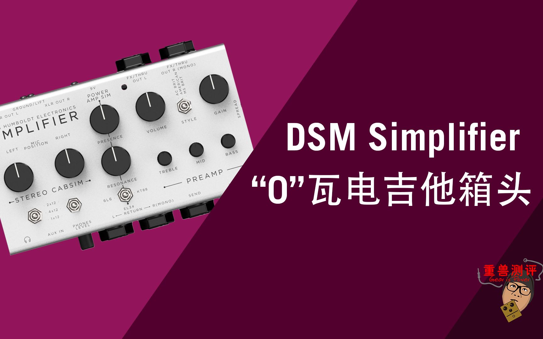 重獸測評-dsm simplifier 電吉他箱頭模擬器