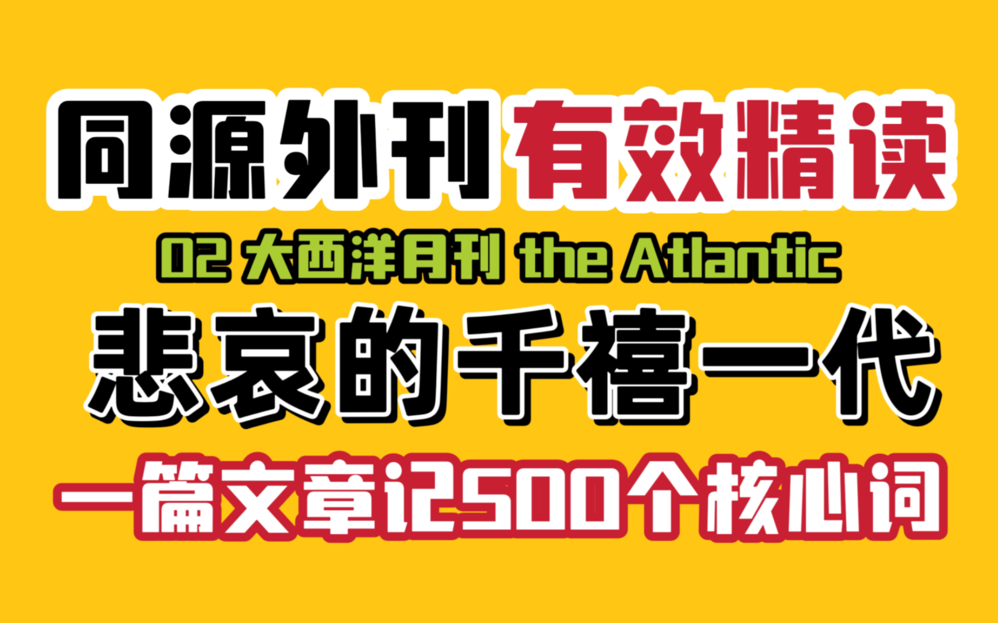 24考研【同源外刊超精读】有效读外刊,就是读一篇文章就能记住500个考点单词!大西洋月刊 | 悲哀的千禧一代!哔哩哔哩bilibili