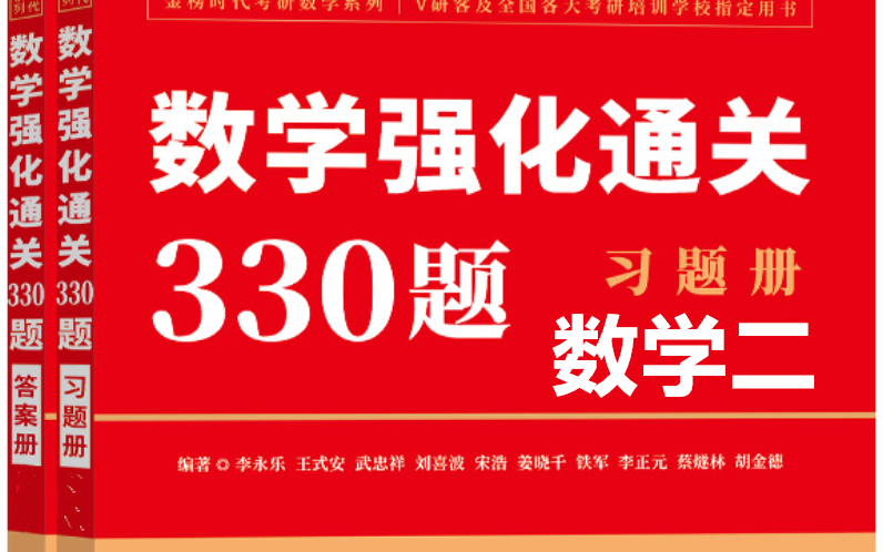 [图]2023版李永乐强化通关330题（数二） | 逐题讲解（第2集）