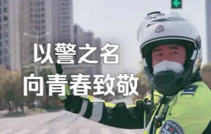 以警之名 向青春致敬！