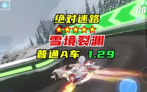 Tải video: 绝对迷路！5星赛道雪境裂渊，普通A车1.29跑法教学