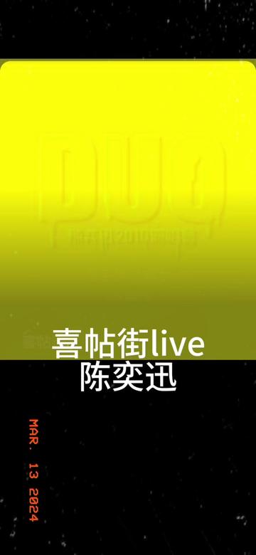 [图]喜帖街live 陈奕迅 粤语国语谐音 粤语中文音译 免费完整版音乐 零基础唱粤语歌 粤语歌教学 全网最好学粤语歌 大猫粤语歌精选