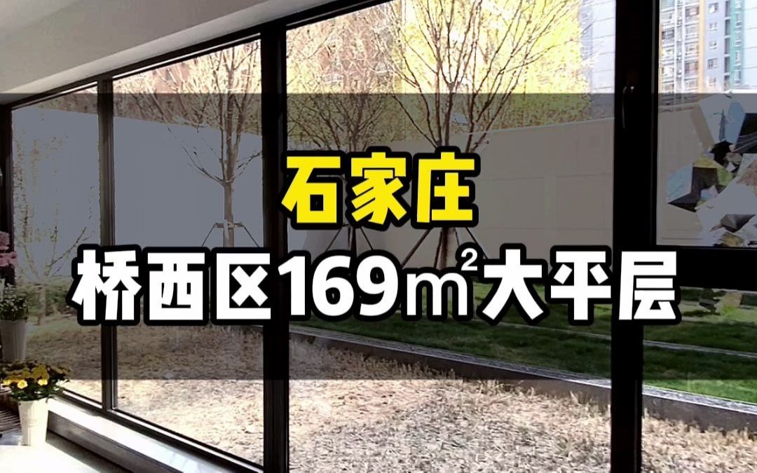 石家庄二环内169平精装房大平层哔哩哔哩bilibili