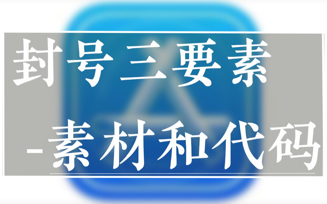 封号三要素 素材和代码哔哩哔哩bilibili