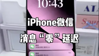 iPhone微信消息“0”延迟 让你告别信息差