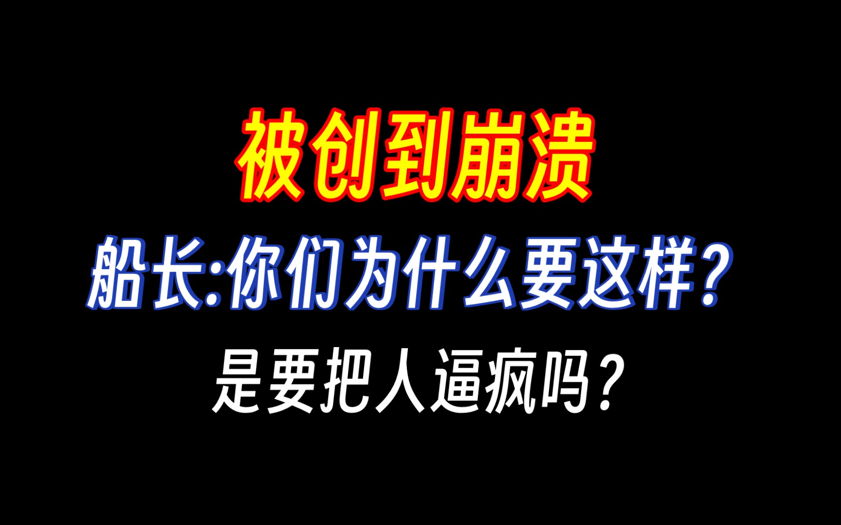 【赵毅】论创死赵毅的108种方案?船长被创到内伤现场超长版,对不起太好笑了哈哈哈哈哔哩哔哩bilibili