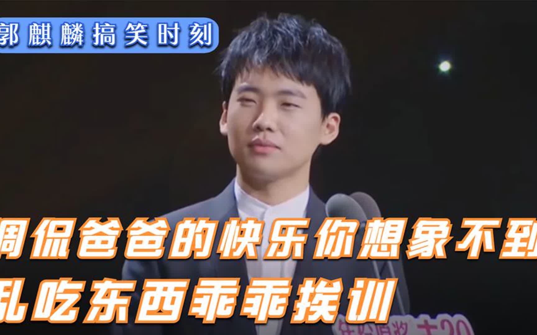 郭麒麟搞笑时刻!调侃爸爸的快乐你想象不到,乱吃东西乖乖挨训