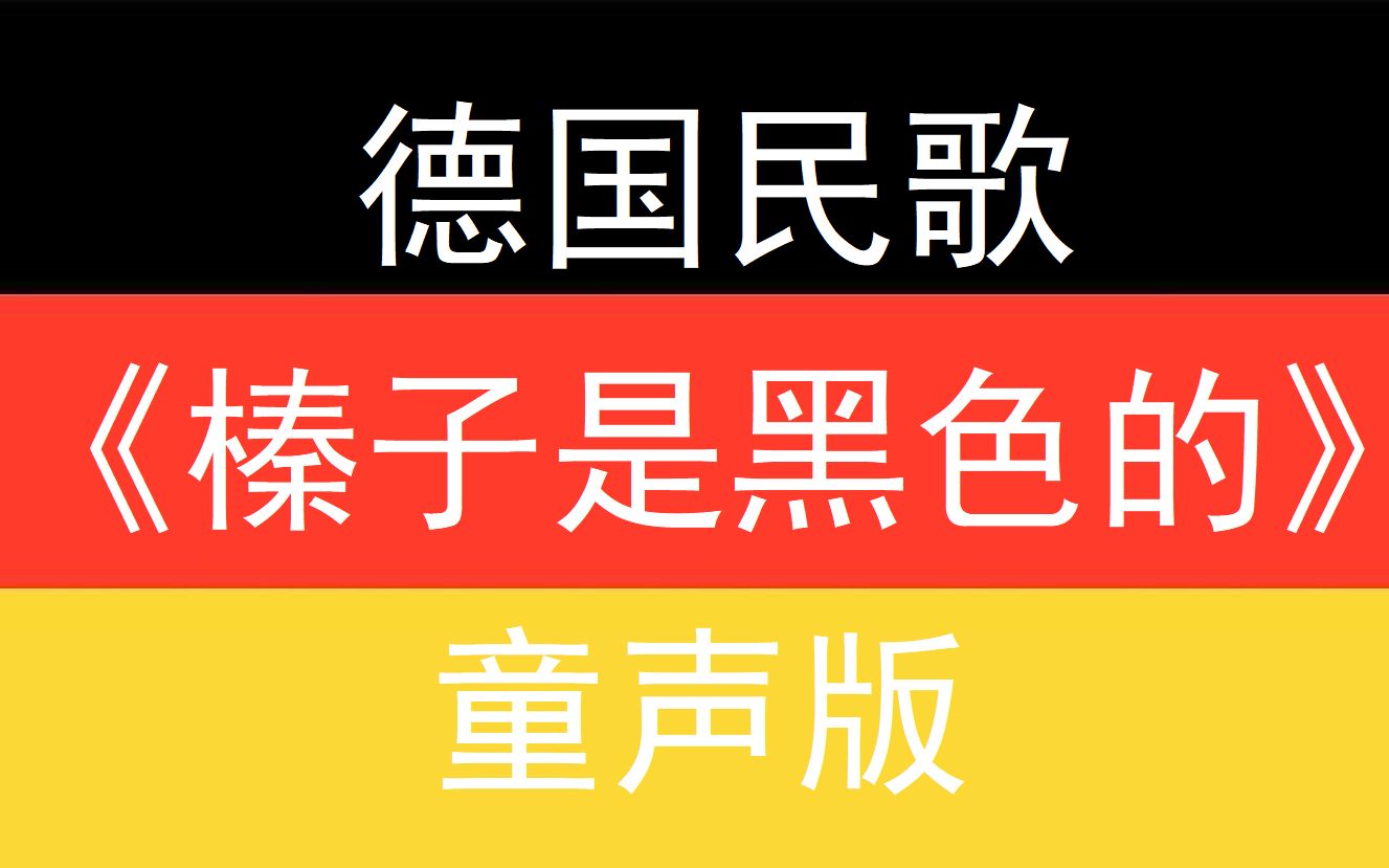 [图]德国民歌——【童声版】榛子是黑色的 Schwarzbraun ist die Haselnuss