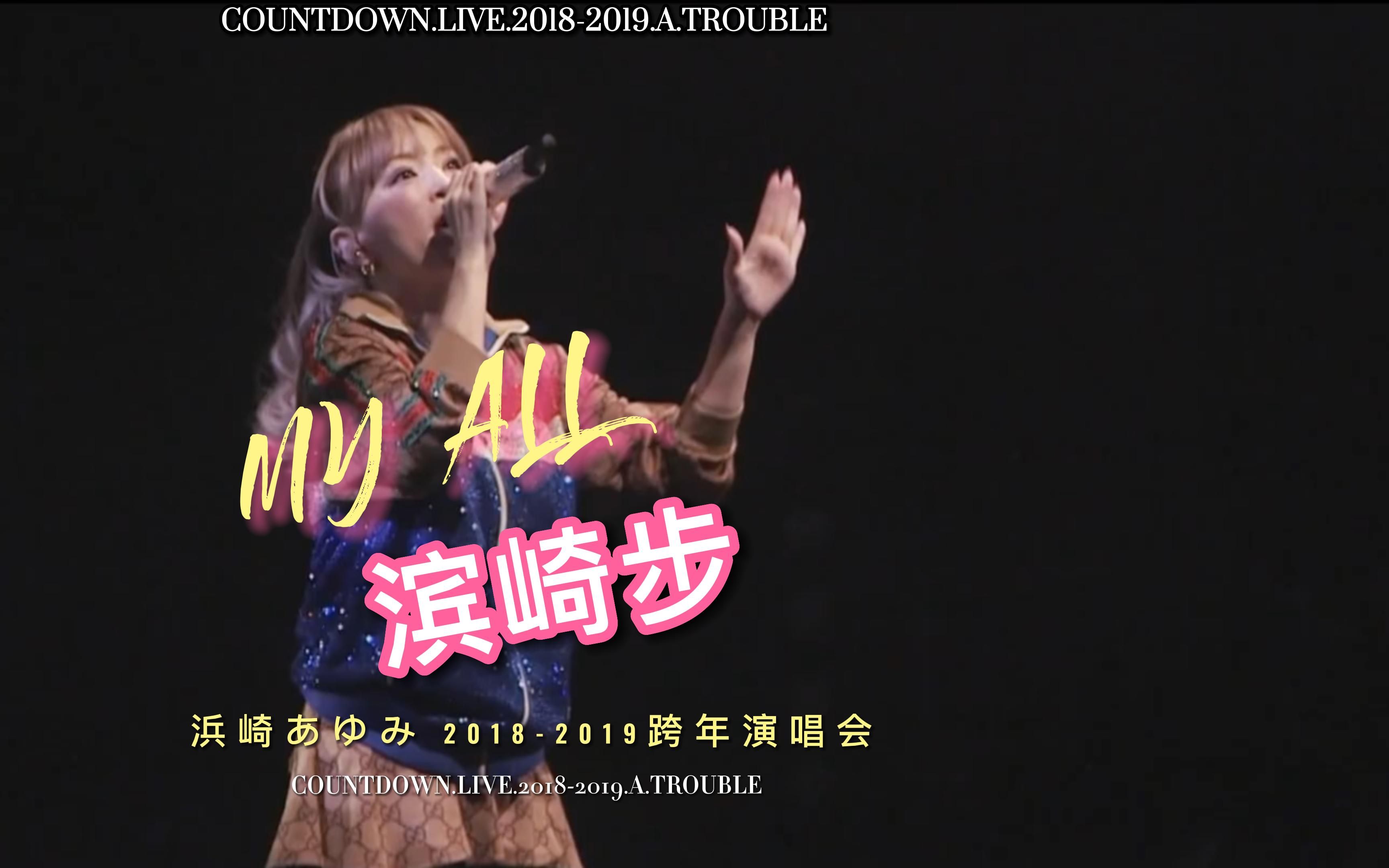 [图]滨崎步 MYALL 2018-2019跨年演唱会版