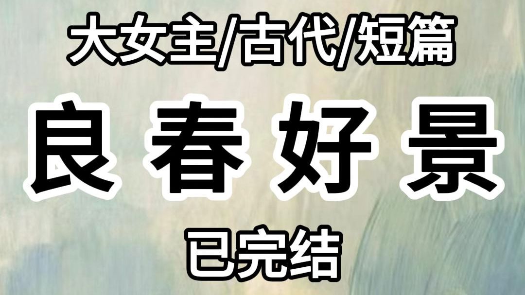 {完结文}菜市拉来了一车男奴.娘塞给我十两银子.让我去买一个回家干活. 我看着铁笼里.一身鞭痕.清冷傲气的谢凉.愣了愣神. 我知道他将来会沉冤昭...