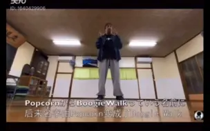 Download Video: 【Soul dance教学】基本功之基础元素15：Popcorn & Boogie Walk